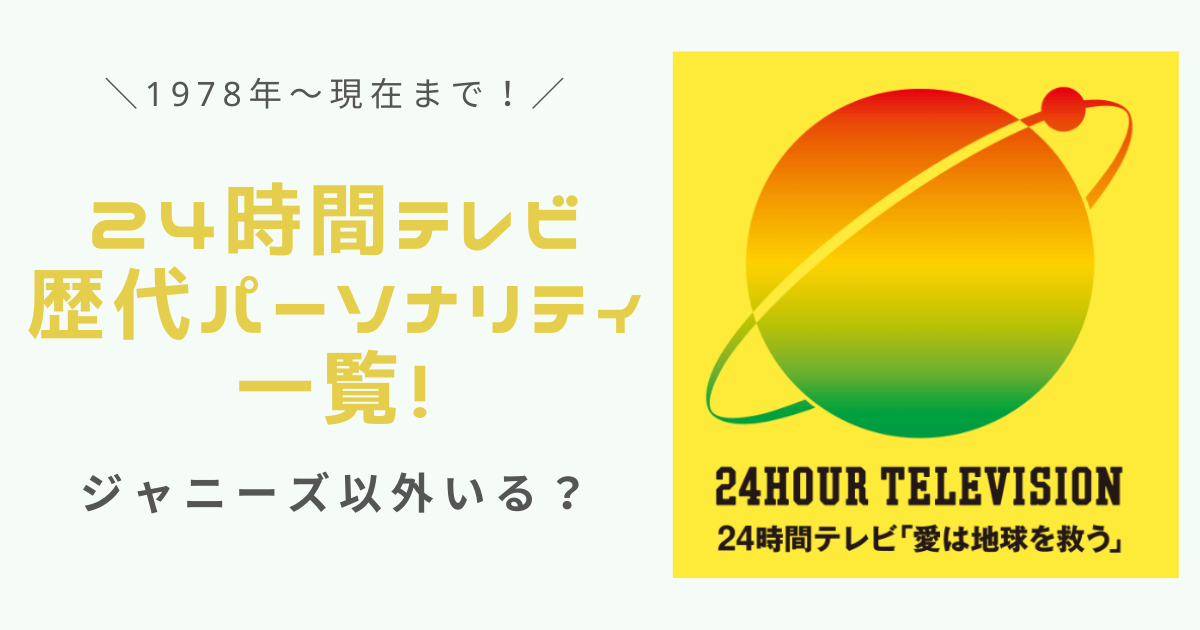 24時間テレビアイキャッチ