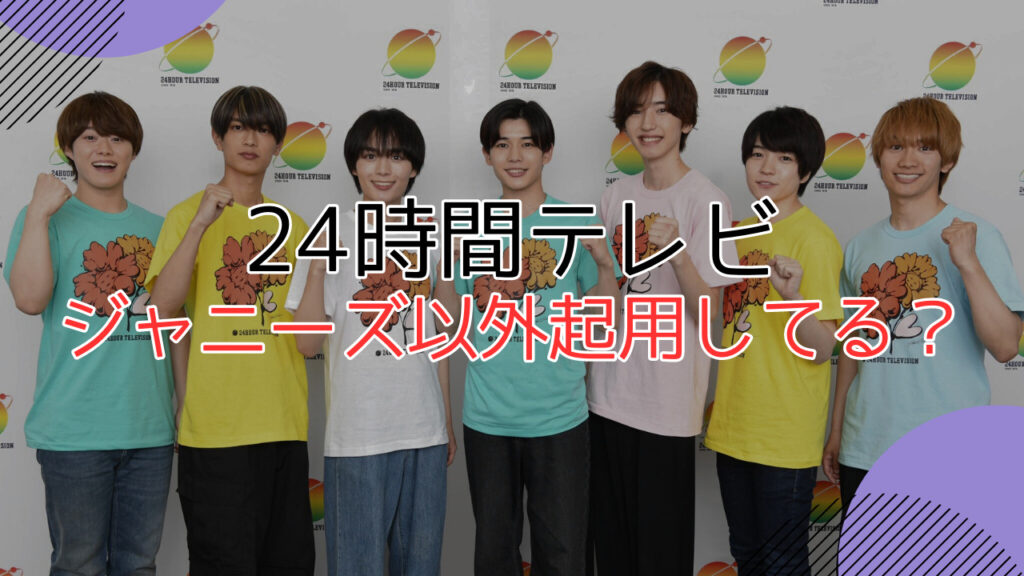 24時間テレビ歴代パーソナリティでジャニーズ以外にいる？