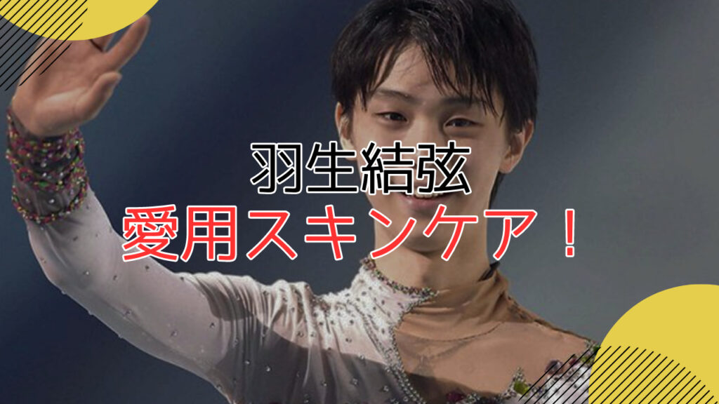 羽生結弦の愛用スキンケアブランドは？