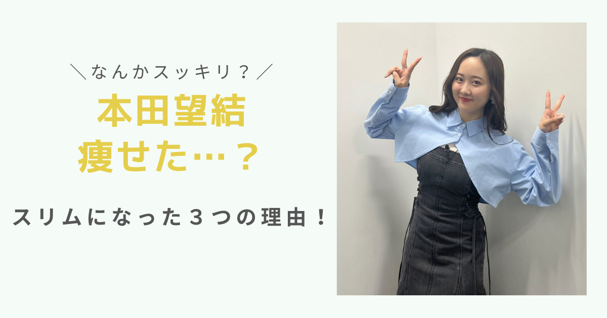 本田美優が痩せた？スリムになった理由３つ