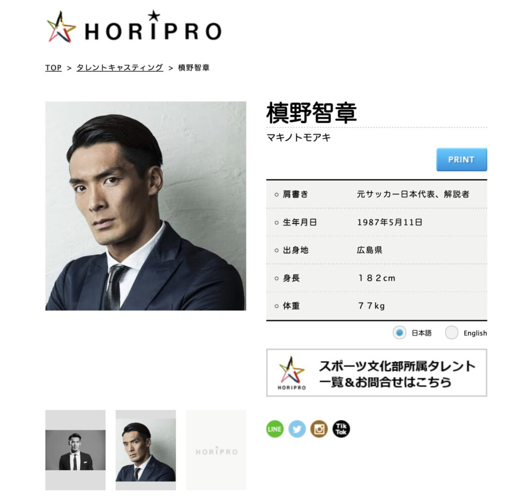 槙野智章ホリプロプロフィール