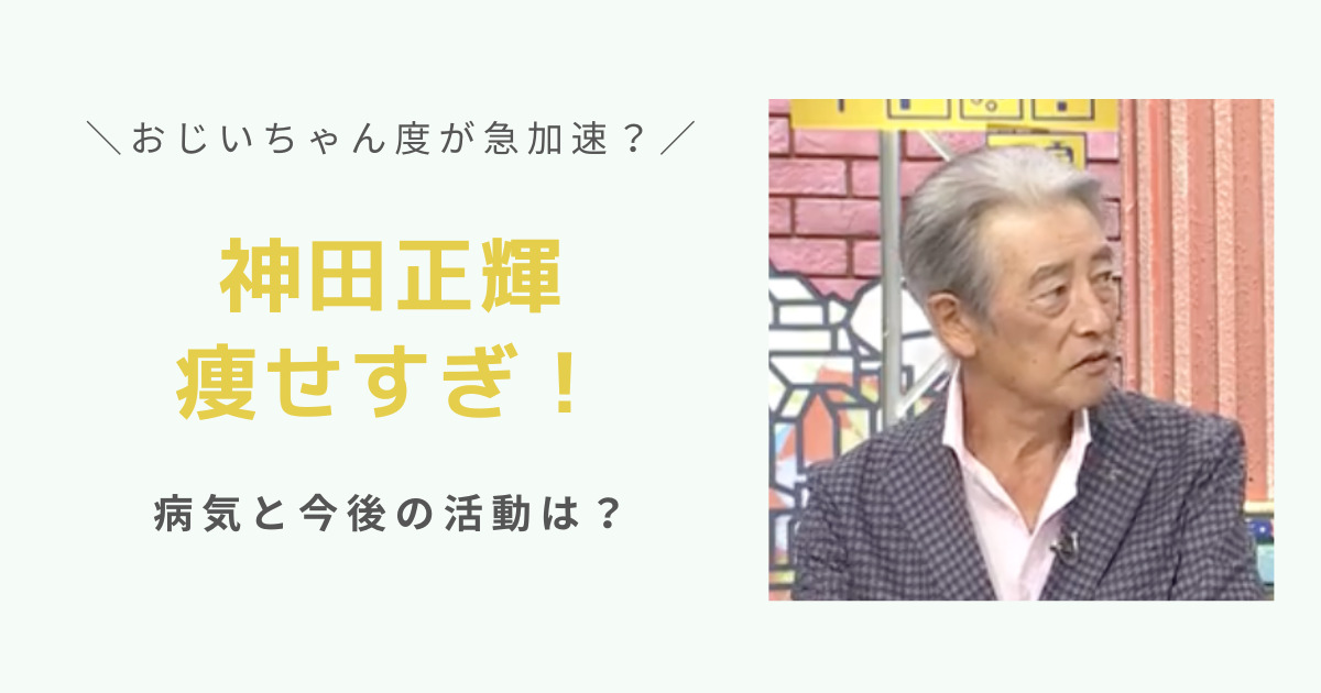 神田正輝痩せすぎ