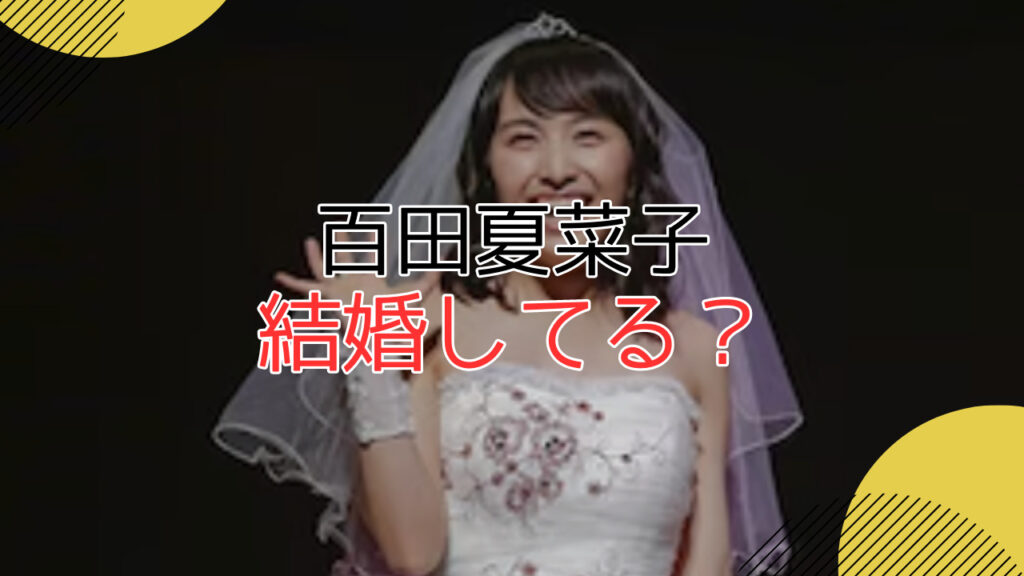 百田夏菜子は結婚してる? 