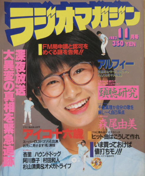 1983年：斉藤ゆう子【チャリティーパーソナリティ】