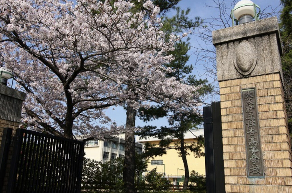 大阪府立住吉高等学校正門