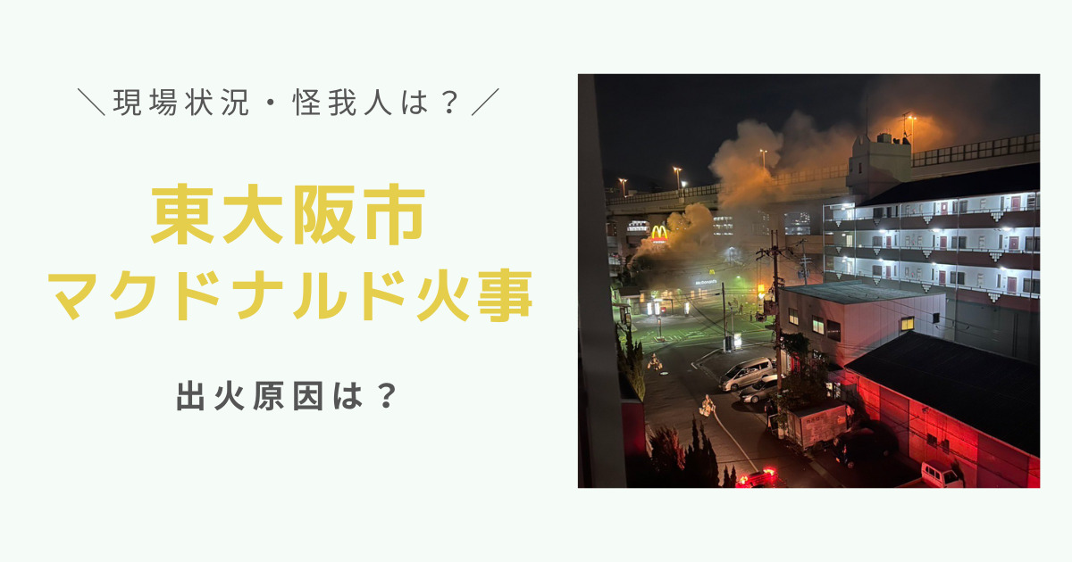 東大阪市のマクドナルドj火事