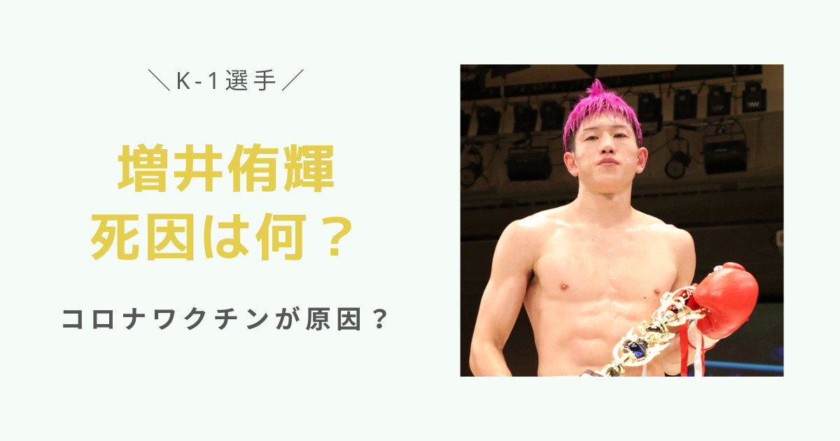 増井侑輝の死因ワクチンとの関係