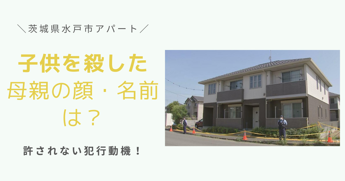 茨城県水戸市子供殺人