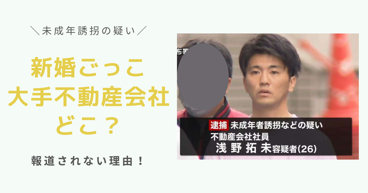 新婚ごっこの容疑者大手不動産会社はどこ