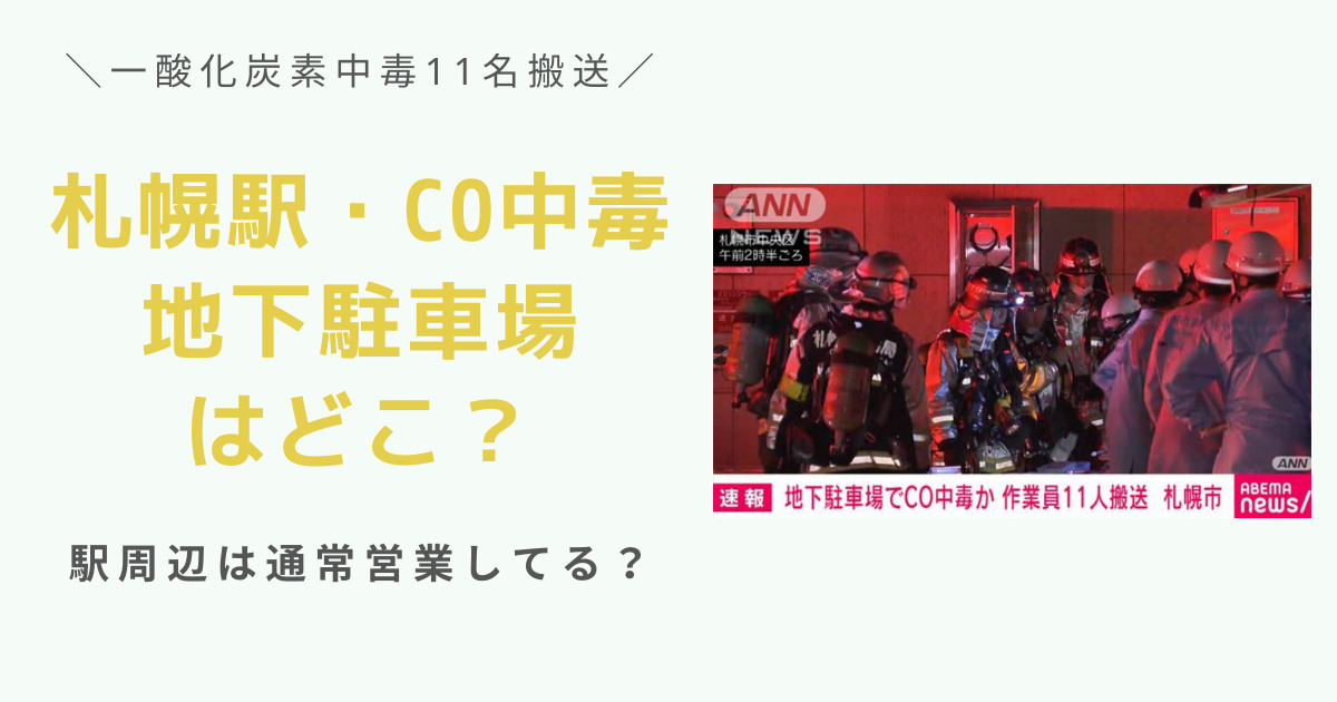 札幌駅・一酸化炭素中毒の地下駐車場はどこ