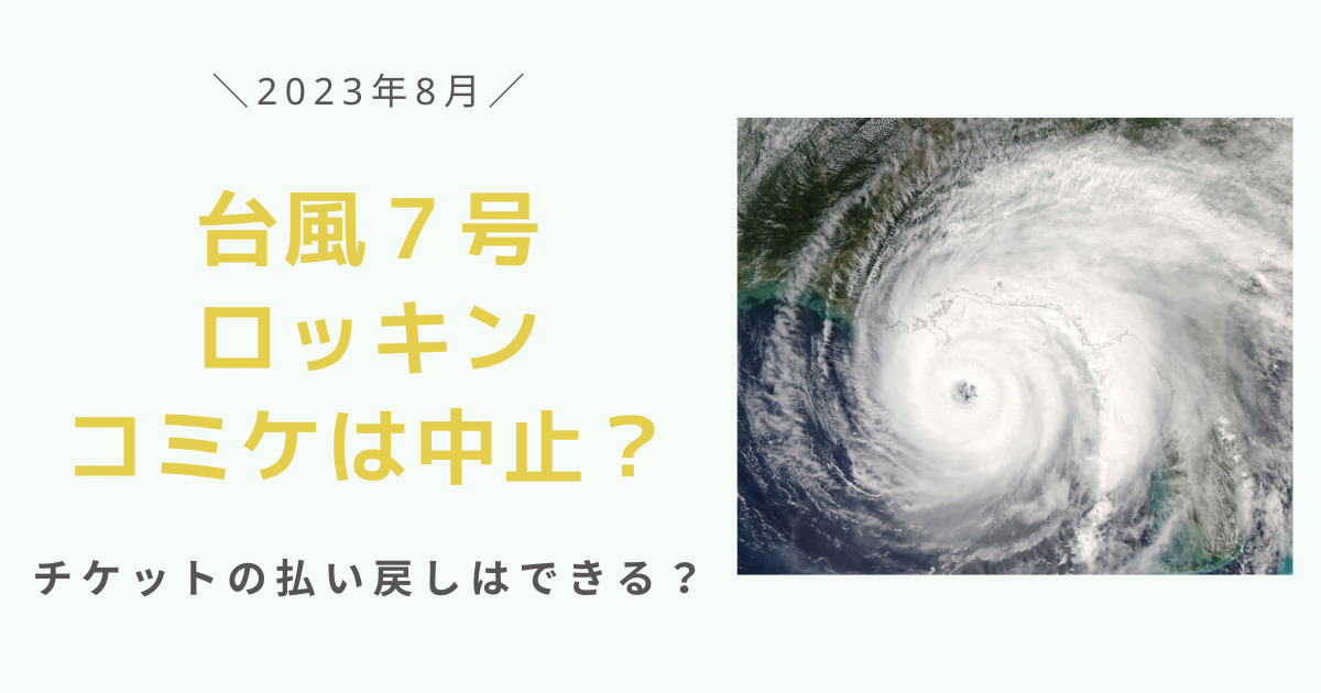 台風７号直撃ロッキン・コミケは中止？