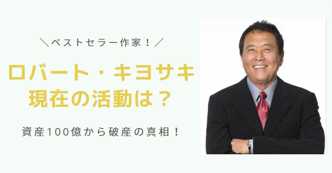 ロバート・キヨサキの現在の活動は？資産１００億円からの破産はなぜ