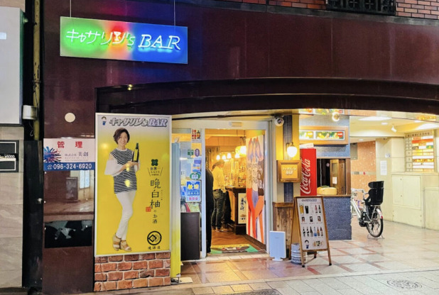 キャサリン's BAR