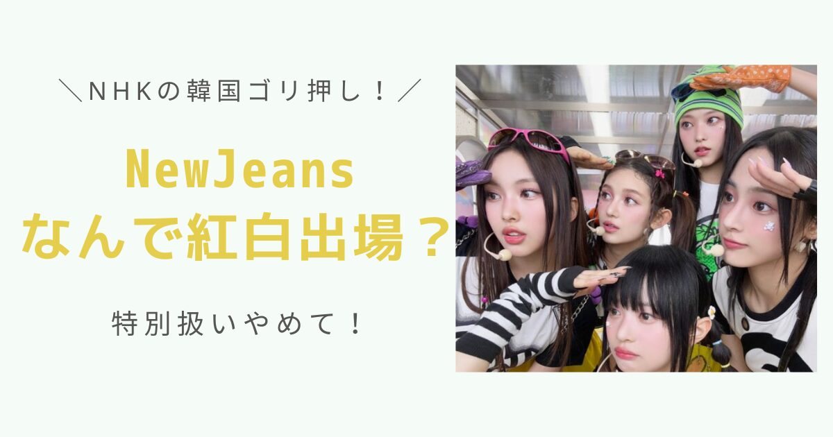 NewJeansなんで紅白出場？