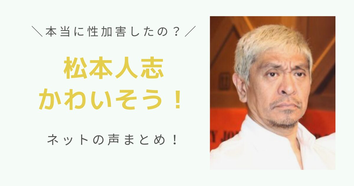 松本人志性被害かわいそう