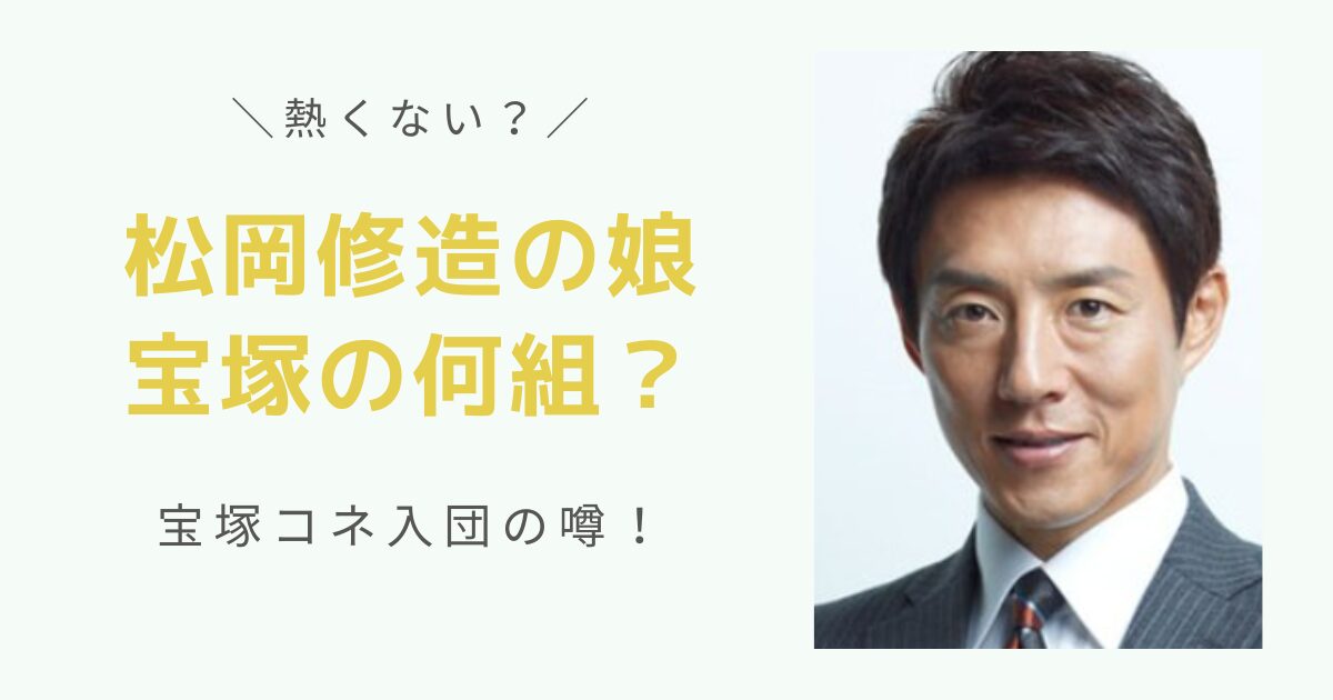 松岡修造の娘は宝塚の何組