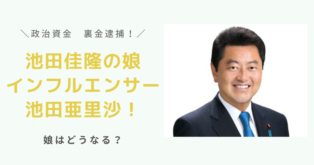 池田佳隆の娘インフルエンサー池田亜里沙！