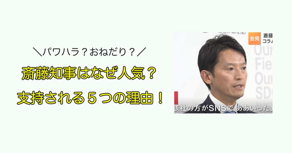 斎藤知事はなぜ人気？５つの理由